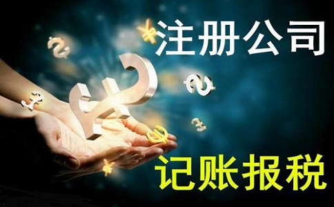 正规注册公司代办 正规注册公司代办