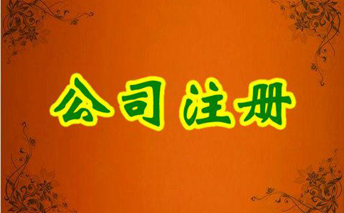 注册电商公司需要注意的事项有哪些呢? 注册电商公司需要注意的事项有哪些呢?