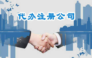 注册电商公司流程以及材料有哪些?