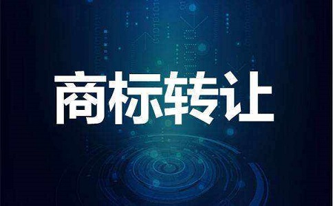 弋江区商标转让要多少钱有哪些优势