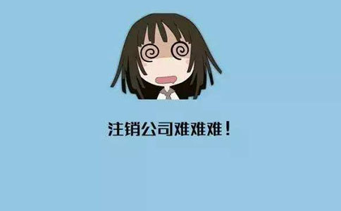 注销公司的一般步骤和所需资料? 注销公司的一般步骤和所需资料?