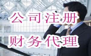 芜湖繁昌区代办注册公司一般要多少钱