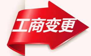 芜湖繁昌区公司变更经营范围需要多久要哪些资料