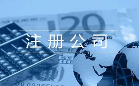 公司注册大概需要多少钱?