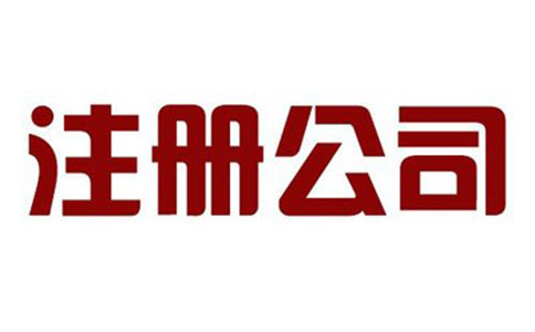公司注册需要做哪些准备?