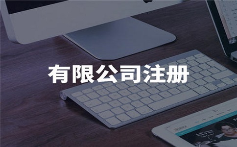 公司名称审核有什么要求?