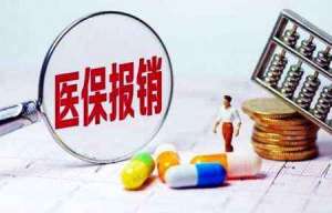 芜湖繁昌区医保报销3大原则，你清楚吗？