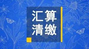 芜湖繁昌区必看：企业所得税汇算清缴各表填报注意事项