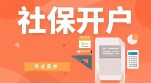 芜湖繁昌区企业社保开户如何办理 需要提供哪些材料？