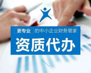 芜湖繁昌区找代办资质公司办理资质，有哪些好处？