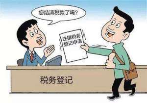 芜湖繁昌区注销税务登记后，发生纳税义务怎么办？