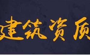 芜湖繁昌区建筑资质办理多少钱如何办理