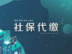 芜湖繁昌区社保代缴的新方法来了，快收藏！