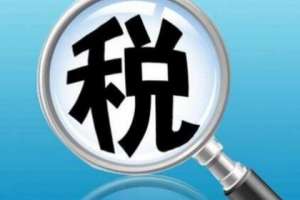 芜湖繁昌区成都税务代理的收费标准是怎样的