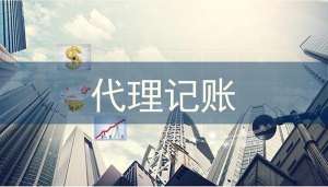 芜湖繁昌区代理记账的六大好处