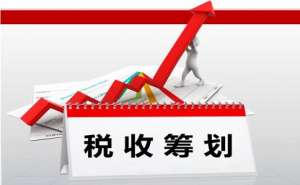 芜湖繁昌区企业税务筹划的陷阱有哪些