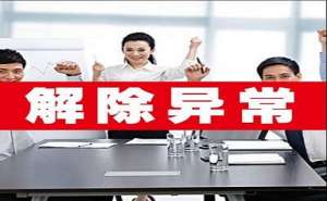 芜湖繁昌区公司如何移出经营异常名录