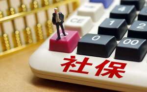 芜湖繁昌区我国2021年社保补缴新zhengce：2021年社保新规定一次性补缴