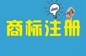 芜湖申请商标注册的流程是什么？