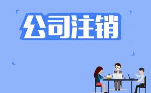 在芜湖注销营业执照的流程是什么？
