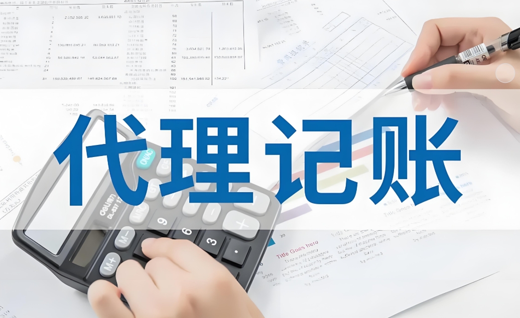 芜湖代理记账公司代理记账的流程是怎样的？