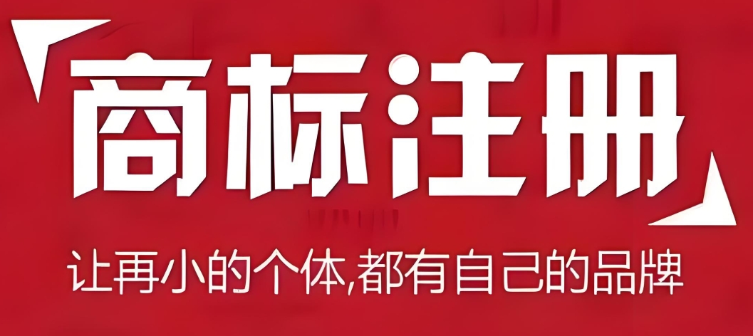 芜湖怎么办理商标注册，需要多少钱？