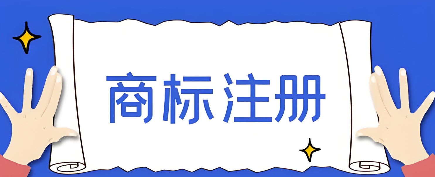 芜湖办理商标注册需要多长时间？