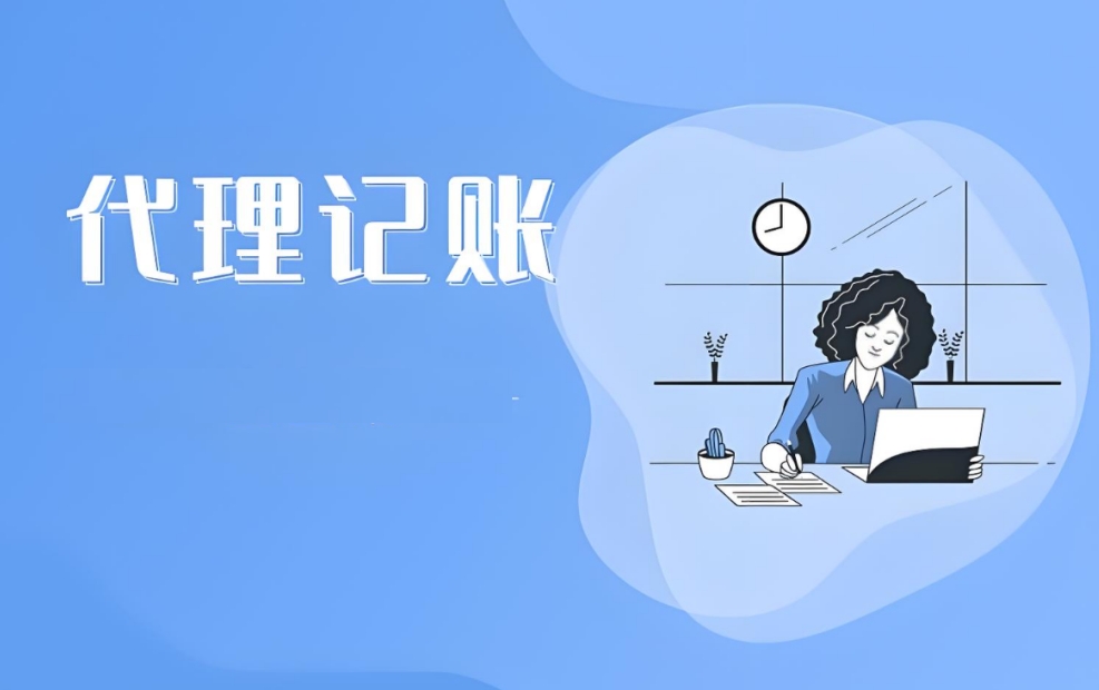 在芜湖选择代理记账公司需要考虑哪些？