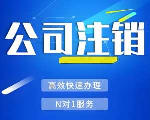 芜湖税务注销证明在哪里可以查询,怎么准备？
