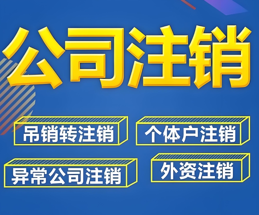 在芜湖注销公司需要准备哪些材料,去哪里办理？