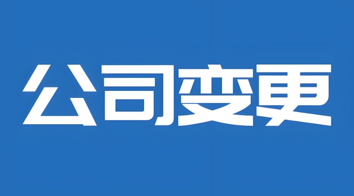芜湖变更公司股东需要满足哪些条件？