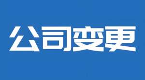 芜湖变更公司股东需要满足哪些条件？