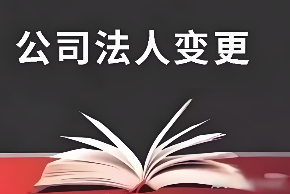 芜湖公司变更法人怎么办理手续？