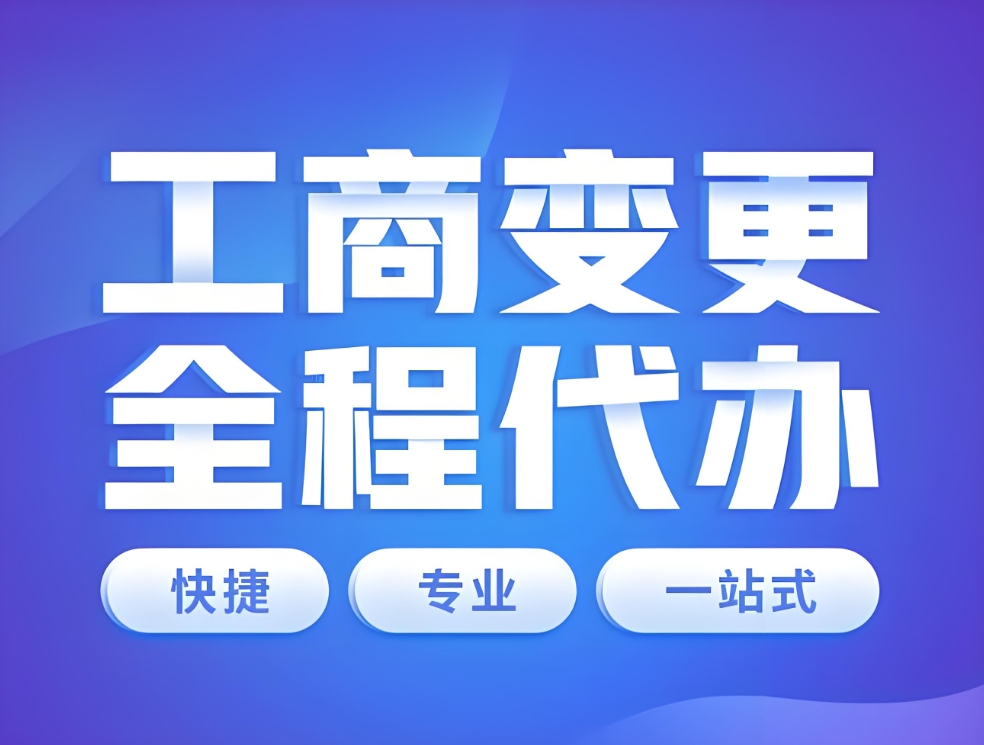 芜湖市公司工商变更怎么办理？