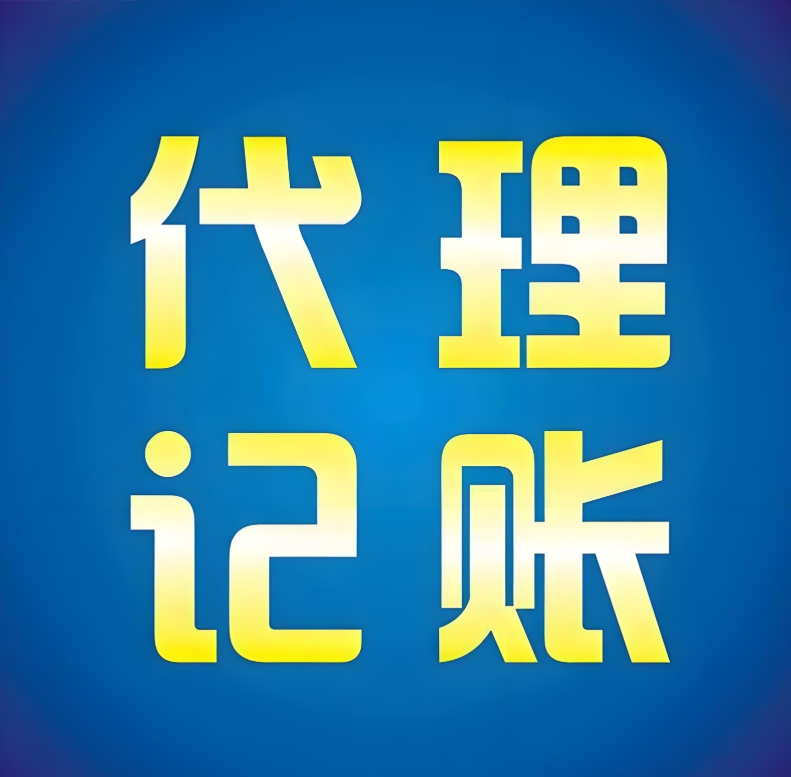 在芜湖怎么注册代理记账公司？有什么要求？