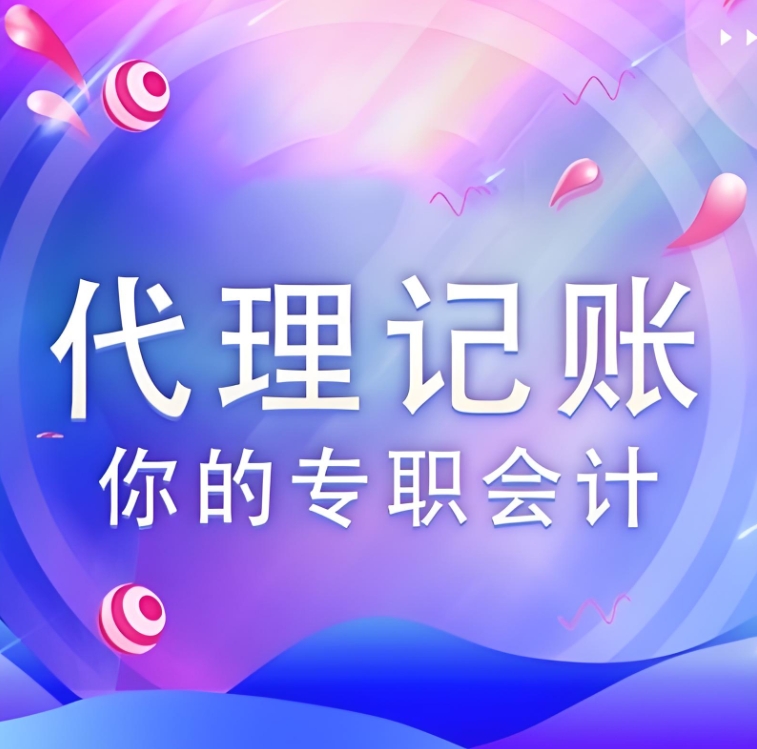 芜湖代理记账公司选择标准有哪些？