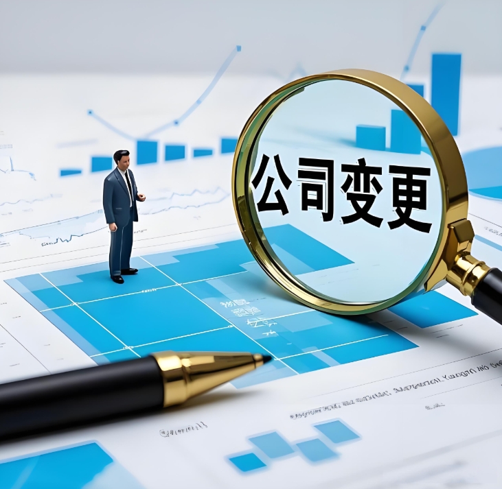 在芜湖办理公司变更要准备哪些材料？