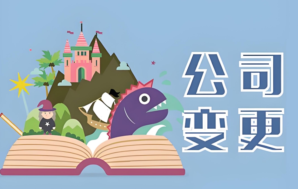 在芜湖办理股东变更要多少钱？怎么办理？