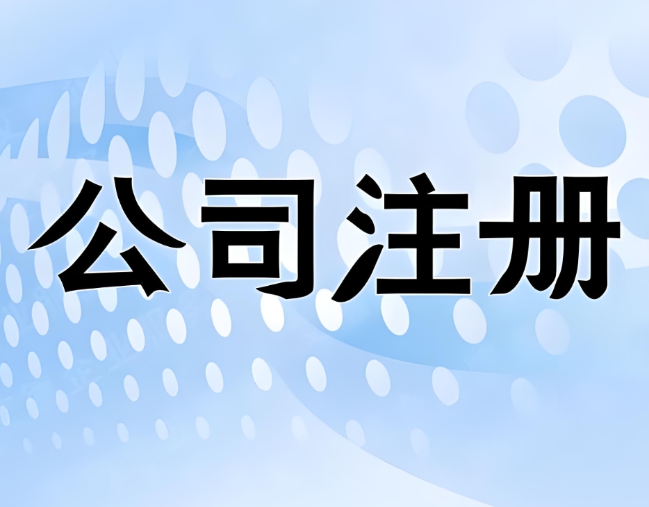 在芜湖注册个体户和注册公司哪个更好？