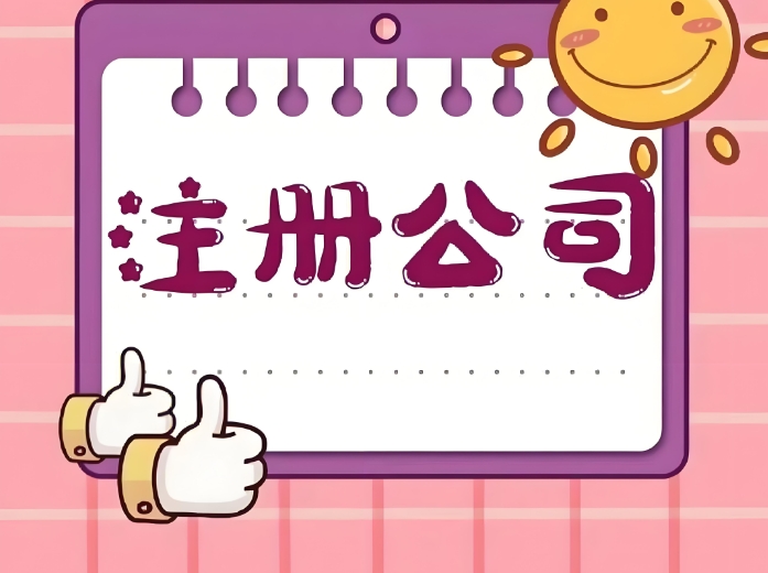 注册一个芜湖公司要多少钱？
