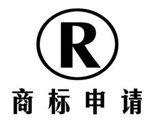 在芜湖申请商标前的准备工作有哪些？