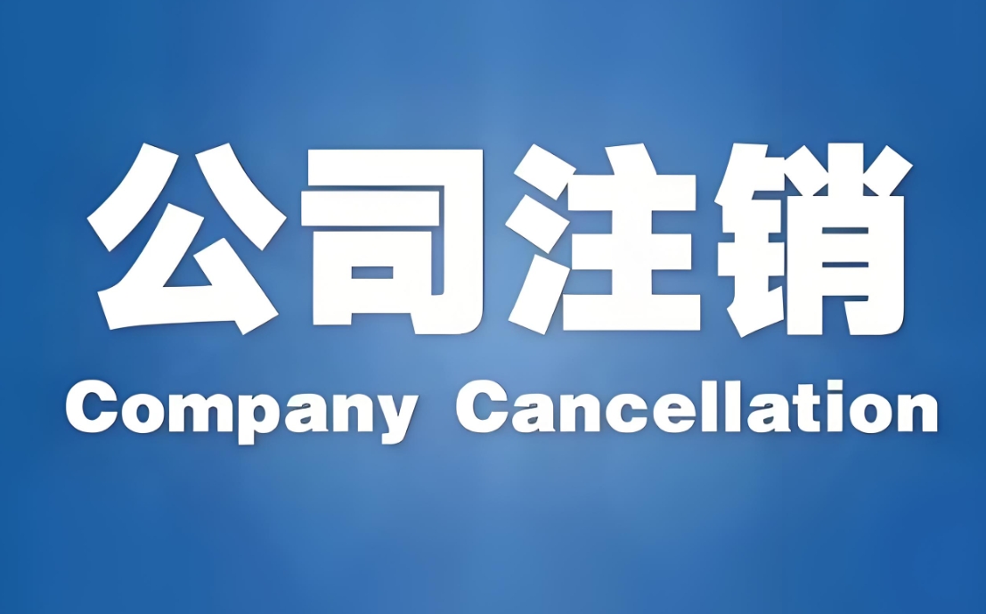 在芜湖如何找专业的公司注销代理服务