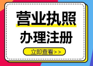 芜湖营业执照申办流程