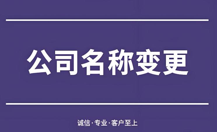 芜湖公司办理名称变更需要提交的材料
