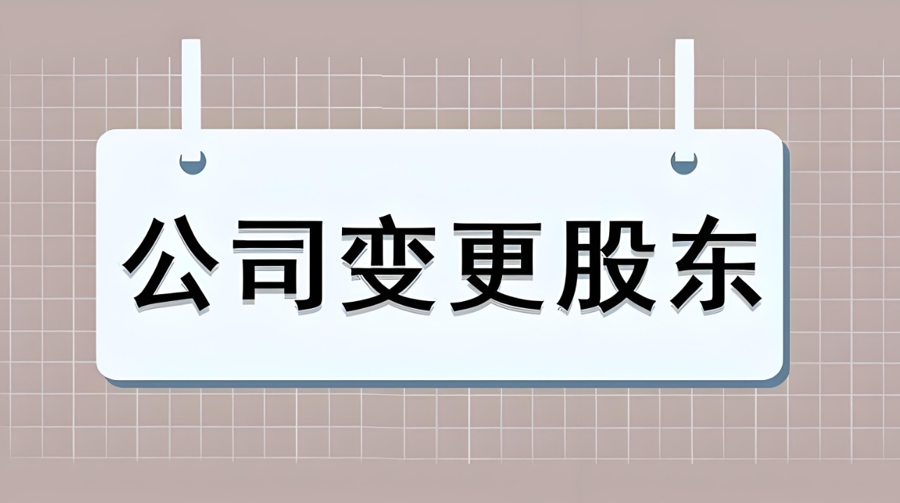 芜湖股权变更怎么办理？