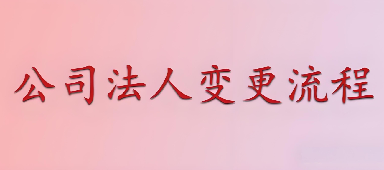 在芜湖公司变更法人手续麻烦吗？