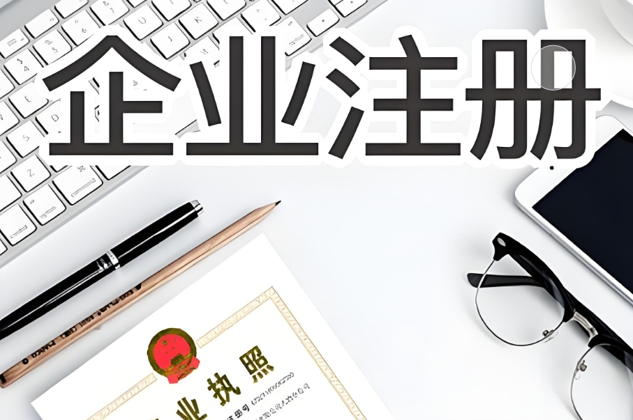 芜湖办理营业执照的要求有哪些？