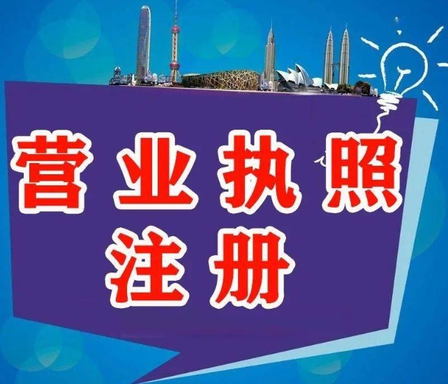 芜湖公司营业执照代办的要求是什么？