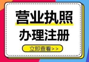 芜湖公司营业执照办理后有效期是多久？