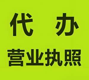 在芜湖注册工商营业执照的要求是什么？